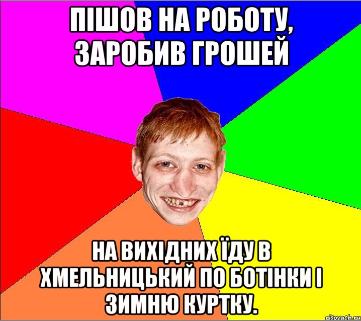 пішов на роботу, заробив грошей на вихідних їду в хмельницький по ботінки і зимню куртку., Мем Петро Бампер