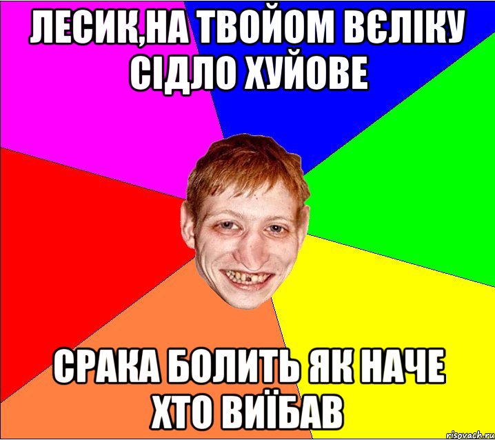 лесик,на твойом вєліку сідло хуйове срака болить як наче хто виїбав, Мем Петро Бампер