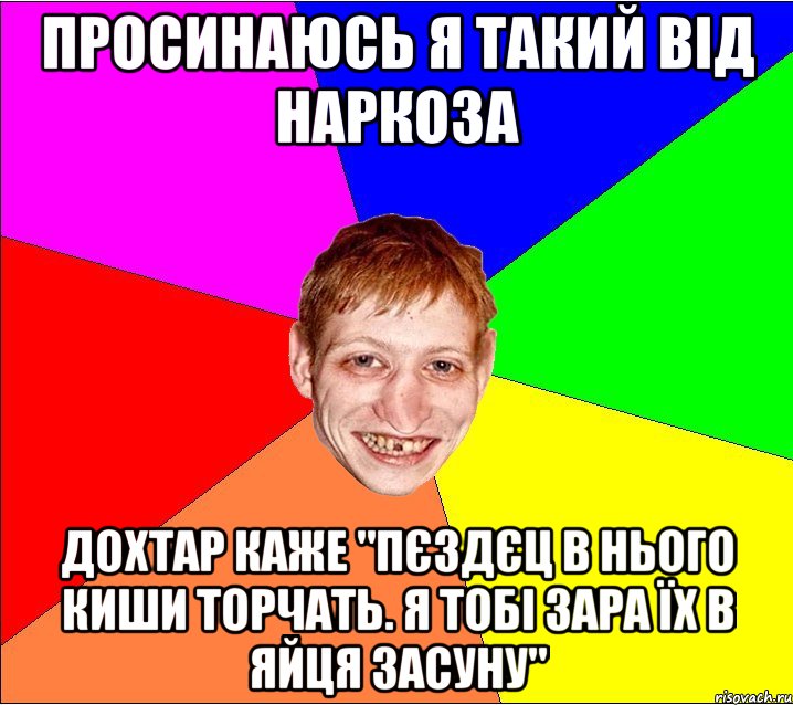 просинаюсь я такий від наркоза дохтар каже "пєздєц в нього киши торчать. я тобі зара їх в яйця засуну", Мем Петро Бампер