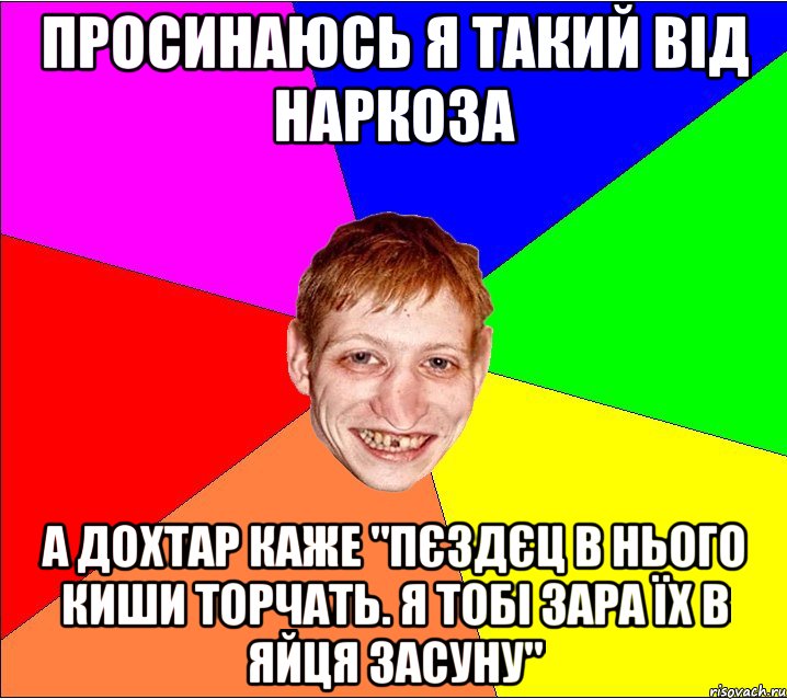 просинаюсь я такий від наркоза а дохтар каже "пєздєц в нього киши торчать. я тобі зара їх в яйця засуну", Мем Петро Бампер