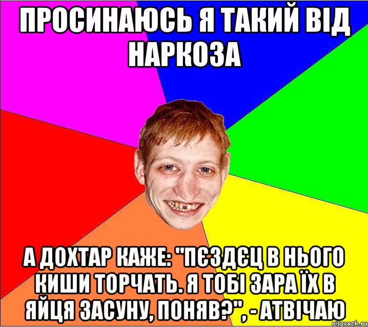 просинаюсь я такий від наркоза а дохтар каже: "пєздєц в нього киши торчать. я тобі зара їх в яйця засуну, поняв?", - атвічаю, Мем Петро Бампер