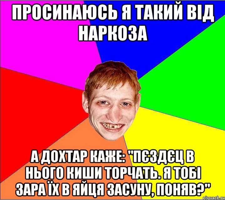 просинаюсь я такий від наркоза а дохтар каже: "пєздєц в нього киши торчать. я тобі зара їх в яйця засуну, поняв?", Мем Петро Бампер