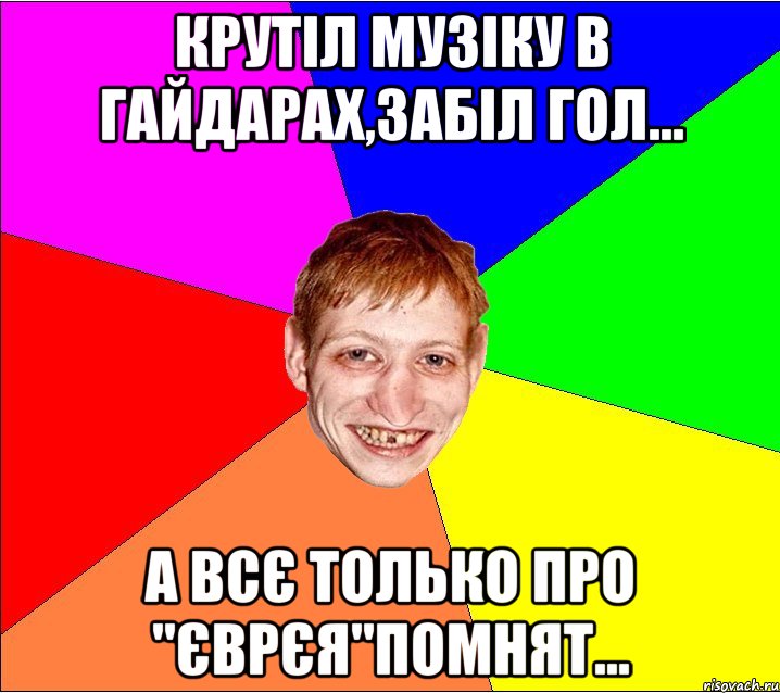 крутіл музіку в гайдарах,забіл гол... а всє только про "єврєя"помнят..., Мем Петро Бампер