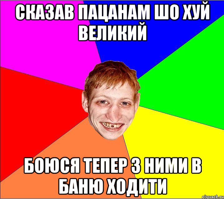 сказав пацанам шо хуй великий боюся тепер з ними в баню ходити, Мем Петро Бампер