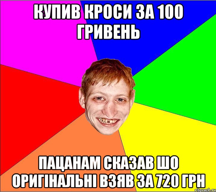 купив кроси за 100 гривень пацанам сказав шо оригінальні взяв за 720 грн, Мем Петро Бампер