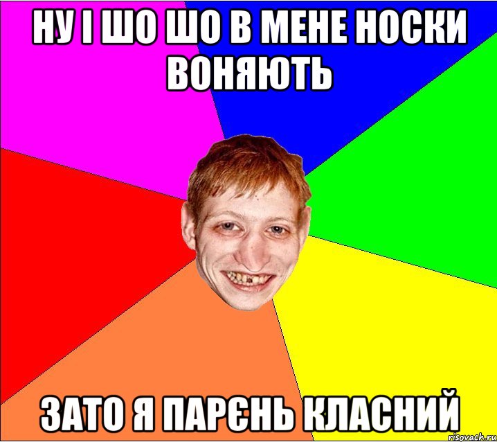 ну і шо шо в мене носки воняють зато я парєнь класний, Мем Петро Бампер