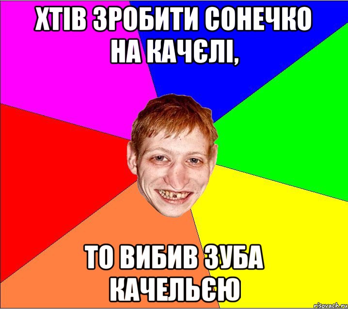 хтів зробити сонечко на качєлі, то вибив зуба качельєю, Мем Петро Бампер