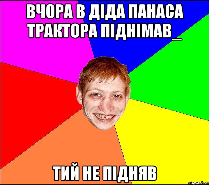 вчора в діда панаса трактора піднімав_ тий не підняв, Мем Петро Бампер