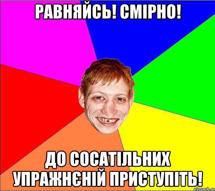 равняйсь! смірно! до сосатільних упражнєній приступіть!, Мем Петро Бампер