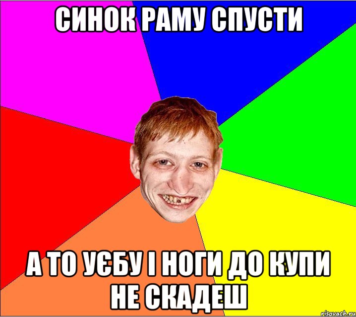 синок раму спусти а то уєбу і ноги до купи не скадеш, Мем Петро Бампер