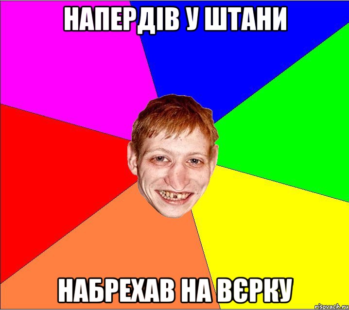 напердів у штани набрехав на вєрку, Мем Петро Бампер