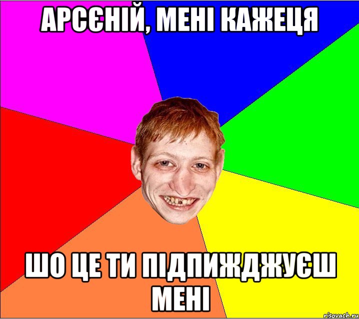 арсєній, мені кажеця шо це ти підпижджуєш мені, Мем Петро Бампер