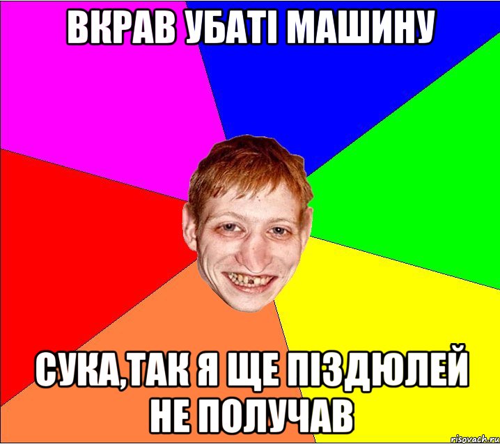 вкрав убаті машину сука,так я ще піздюлей не получав, Мем Петро Бампер