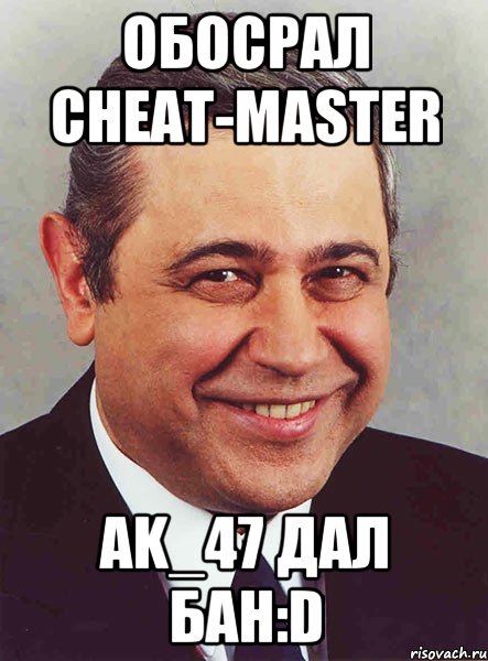 обосрал cheat-master ak_47 дал бан:d, Мем петросян