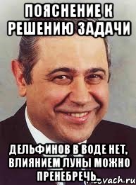 пояснение к решению задачи дельфинов в воде нет, влиянием луны можно пренебречь.., Мем петросян