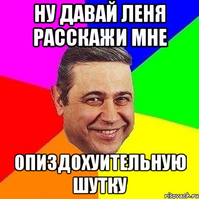 Включи леню. Смешные шутки про лёню. Мемы про лёню. Лёня Мем. Мемы с именем Леня.