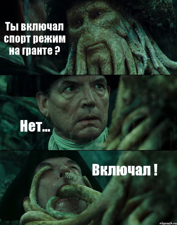 Ты включал спорт режим на гранте ? Нет... Включал !, Комикс Пираты Карибского моря