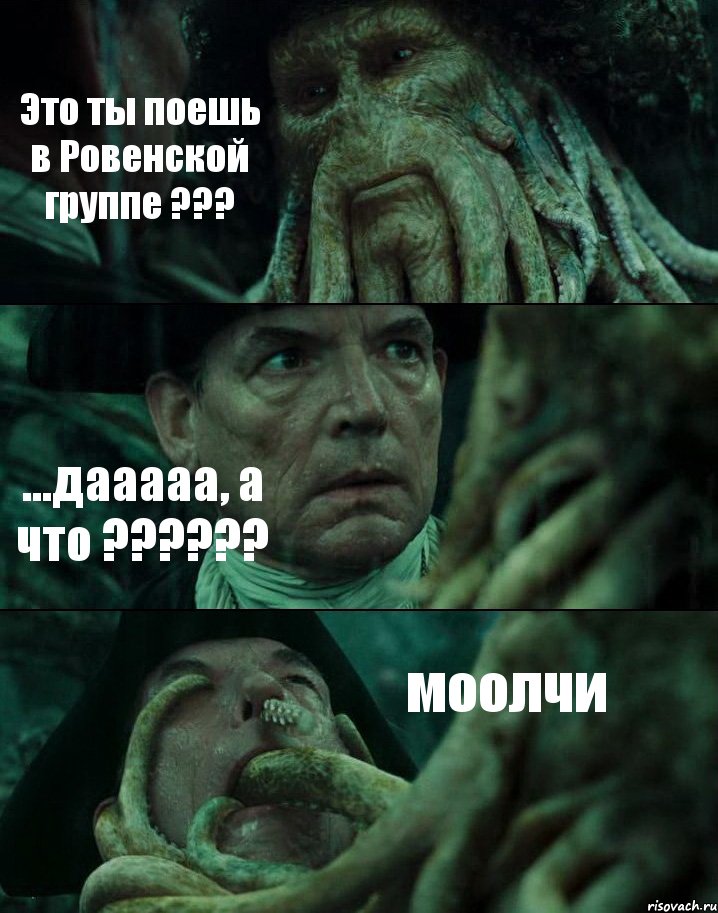 Это ты поешь в Ровенской группе ??? ...дааааа, а что ??? моолчи, Комикс Пираты Карибского моря