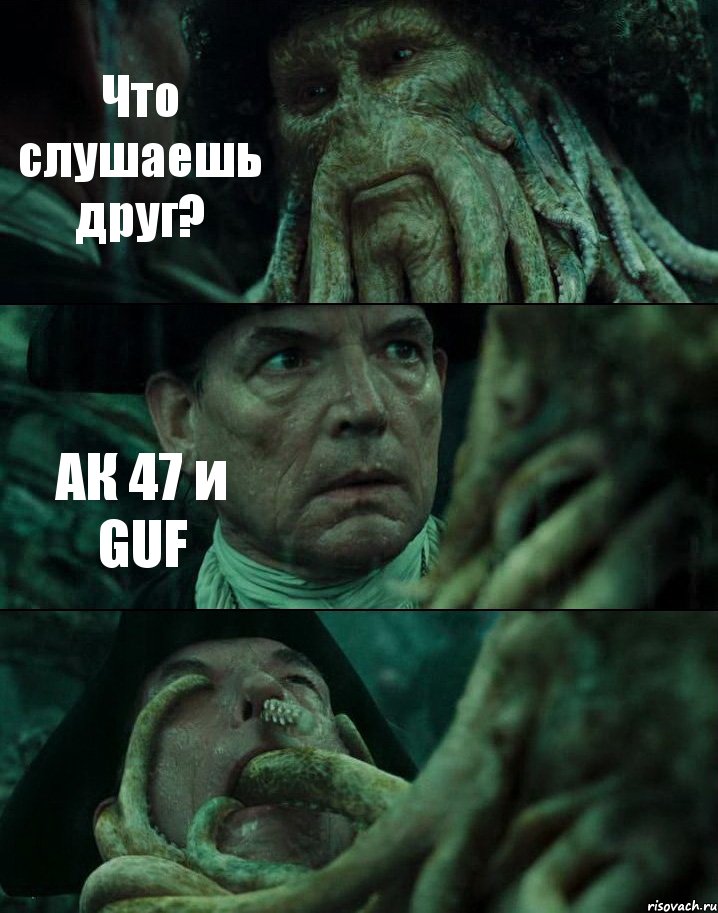 Что слушаешь друг? АК 47 и GUF , Комикс Пираты Карибского моря