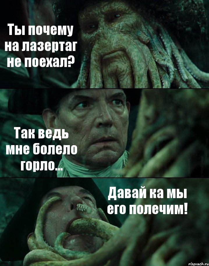 Ты почему на лазертаг не поехал? Так ведь мне болело горло... Давай ка мы его полечим!, Комикс Пираты Карибского моря