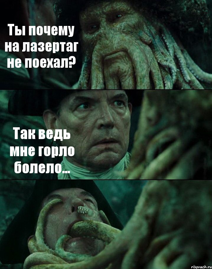 Ты почему на лазертаг не поехал? Так ведь мне горло болело... , Комикс Пираты Карибского моря