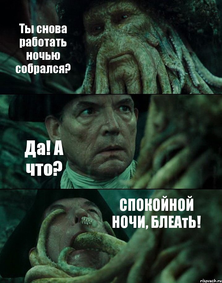 Ты снова работать ночью собрался? Да! А что? СПОКОЙНОЙ НОЧИ, БЛЕАтЬ!, Комикс Пираты Карибского моря