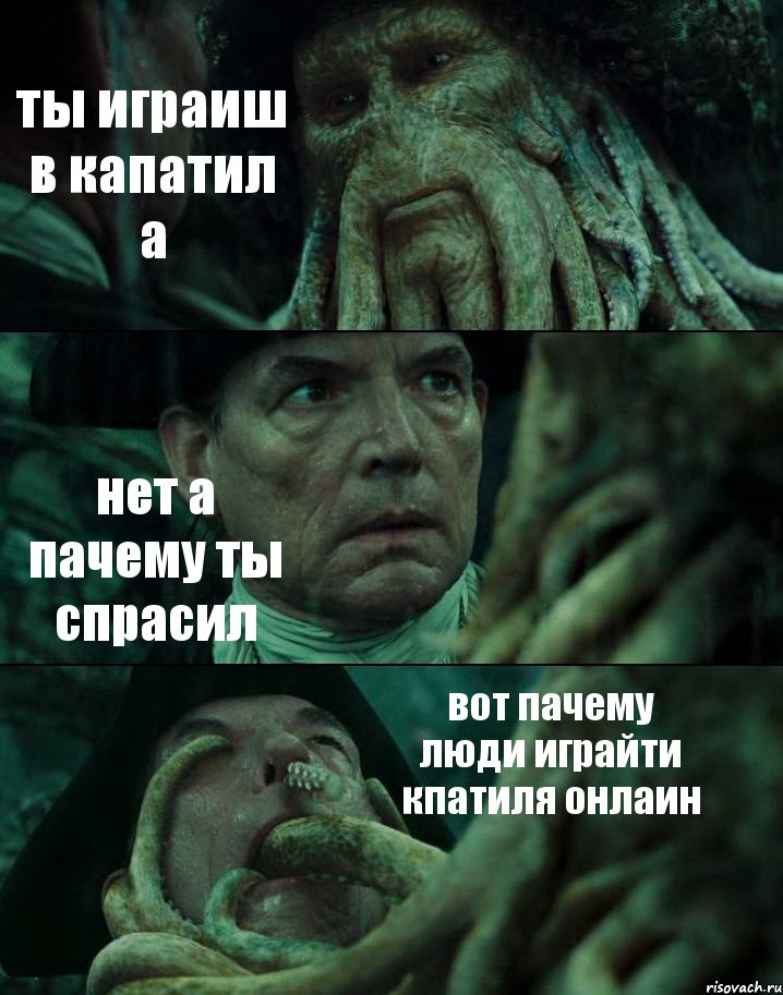 ты играиш в капатил а нет а пачему ты спрасил вот пачему люди играйти кпатиля онлаин, Комикс Пираты Карибского моря