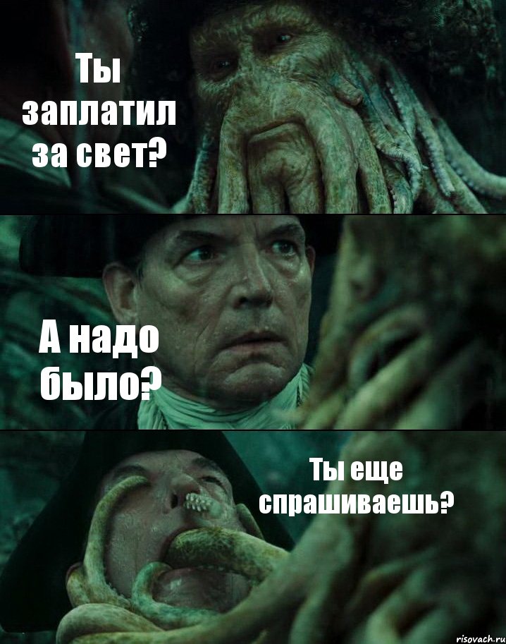 Ты заплатил за свет? А надо было? Ты еще спрашиваешь?, Комикс Пираты Карибского моря