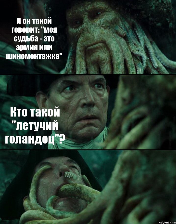 И он такой говорит: "моя судьба - это армия или шиномонтажка" Кто такой "летучий голандец"? , Комикс Пираты Карибского моря