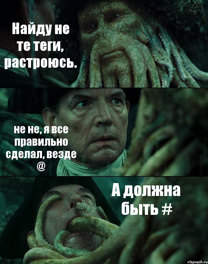 Найду не те теги, растроюсь. не не, я все правильно сделал, везде @ А должна быть #, Комикс Пираты Карибского моря