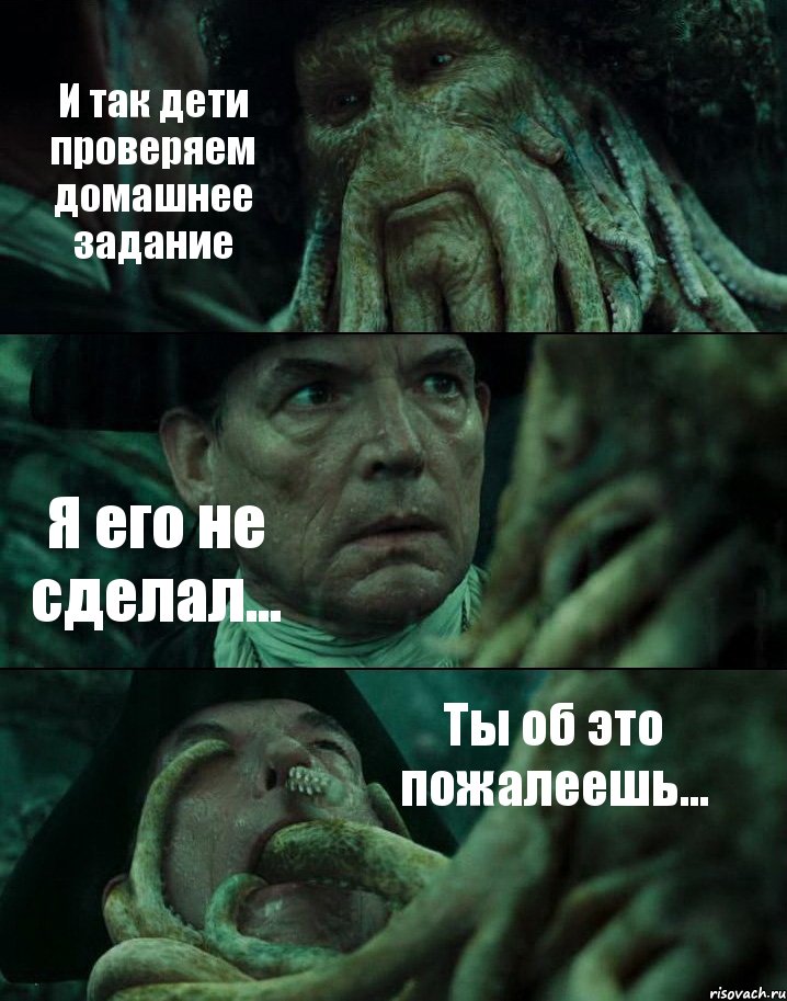 И так дети проверяем домашнее задание Я его не сделал... Ты об это пожалеешь..., Комикс Пираты Карибского моря