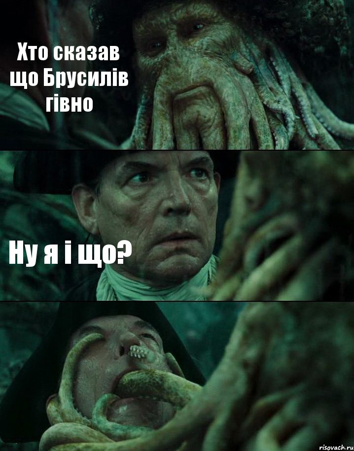 Хто сказав що Брусилів гівно Ну я і що? , Комикс Пираты Карибского моря