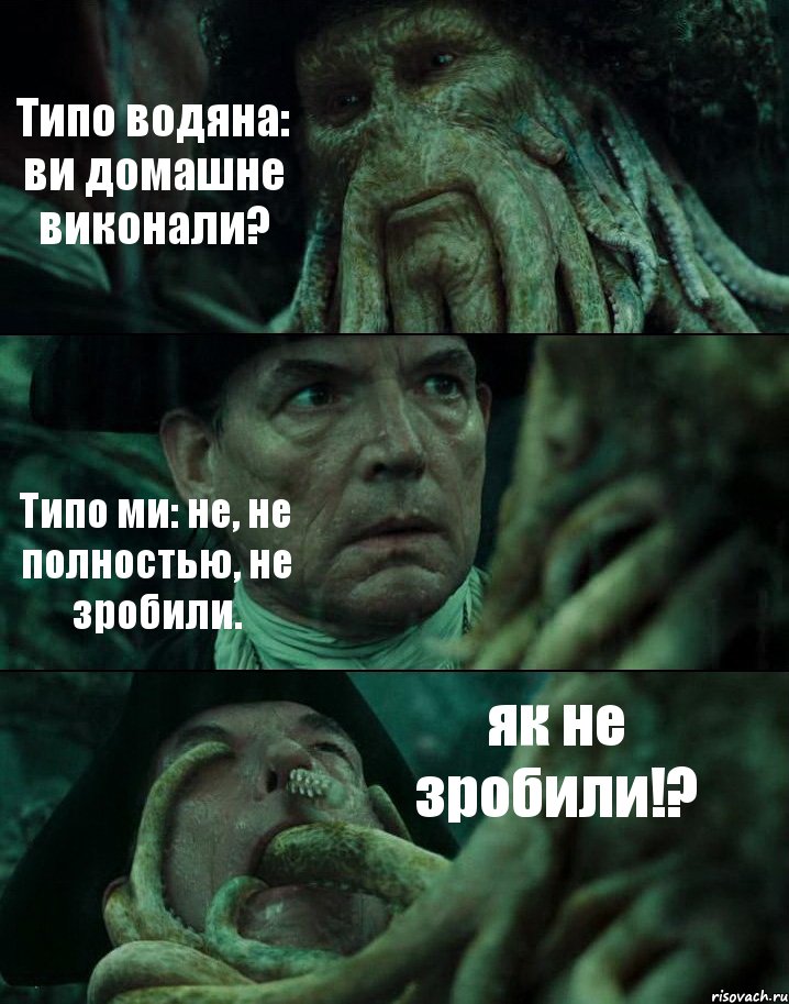 Типо водяна: ви домашне виконали? Типо ми: не, не полностью, не зробили. як не зробили!?, Комикс Пираты Карибского моря