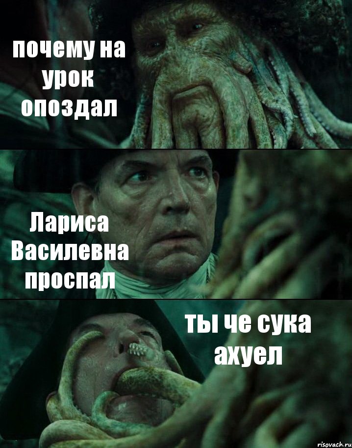 почему на урок опоздал Лариса Василевна проспал ты че сука ахуел, Комикс Пираты Карибского моря