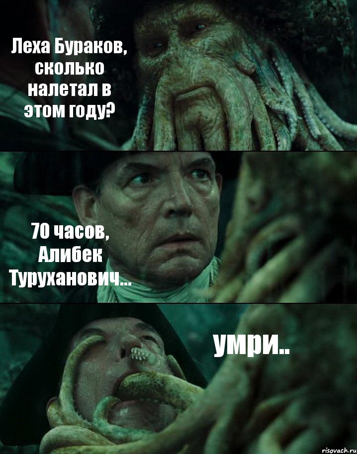 Леха Бураков, сколько налетал в этом году? 70 часов, Алибек Туруханович... умри.., Комикс Пираты Карибского моря