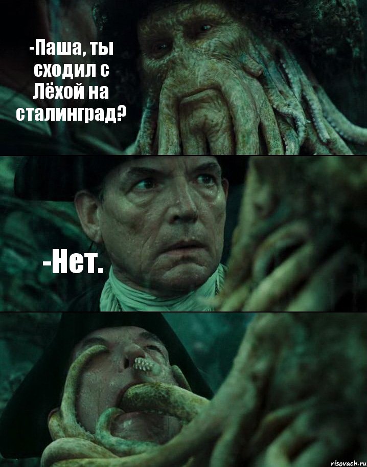 -Паша, ты сходил с Лёхой на сталинград? -Нет. , Комикс Пираты Карибского моря