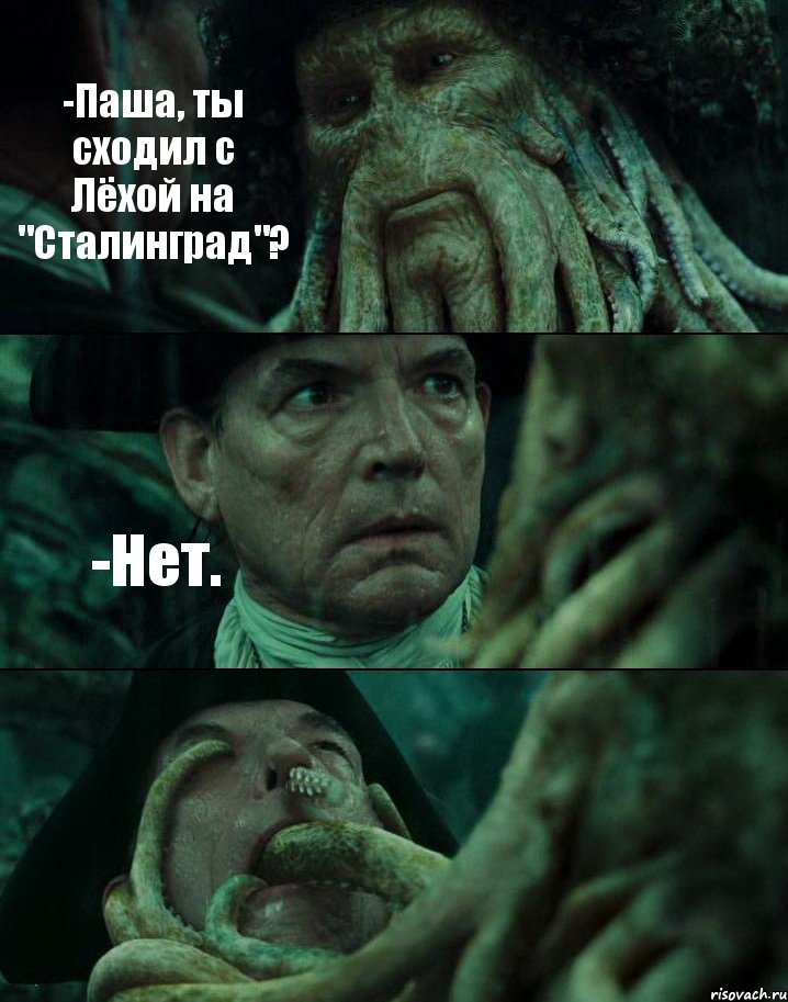 -Паша, ты сходил с Лёхой на "Сталинград"? -Нет. , Комикс Пираты Карибского моря