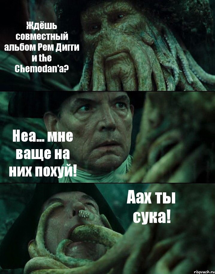 Ждёшь совместный альбом Рем Дигги и the Chemodan'a? Неа... мне ваще на них похуй! Аах ты сука!, Комикс Пираты Карибского моря