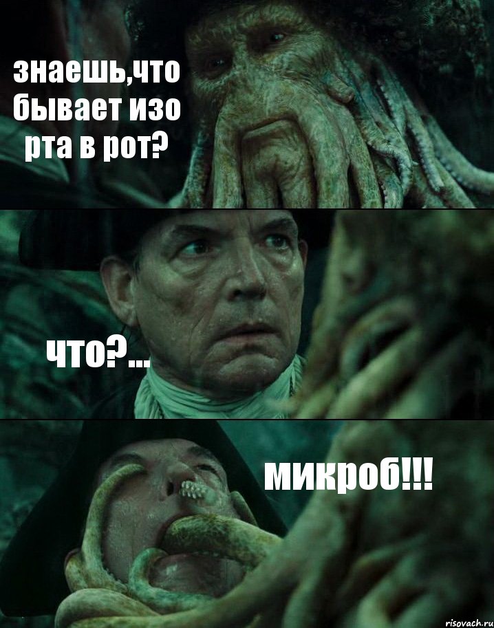 знаешь,что бывает изо рта в рот? что?... микроб!!!, Комикс Пираты Карибского моря