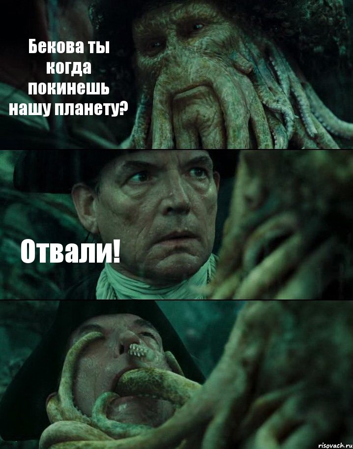 Бекова ты когда покинешь нашу планету? Отвали! , Комикс Пираты Карибского моря