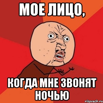 Зачем звонишь ночью. Звонит ночью. Зачем ты позвонил ночью. Ночью не звонить.