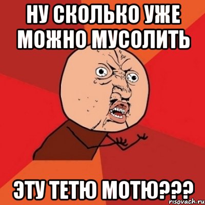 Ну сколько лет. Тетя Мотя мемы. Мусолить тему. Мусолить это значит. Мусолить перевод.