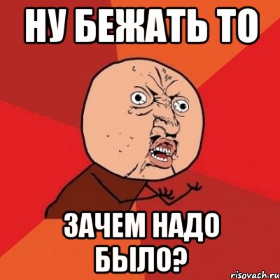 Зачем то. Почему Мем. Зачем нужна попа. Зачем ну надо Мем. Картинка почему Мем.