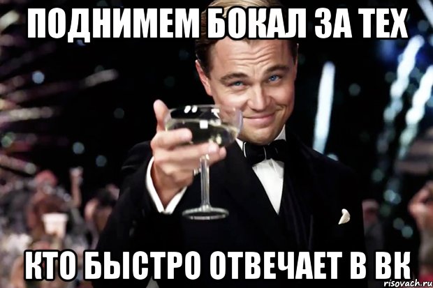 поднимем бокал за тех кто быстро отвечает в вк, Мем Великий Гэтсби (бокал за тех)