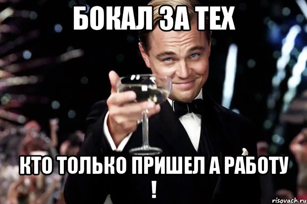 бокал за тех кто только пришел а работу !, Мем Великий Гэтсби (бокал за тех)