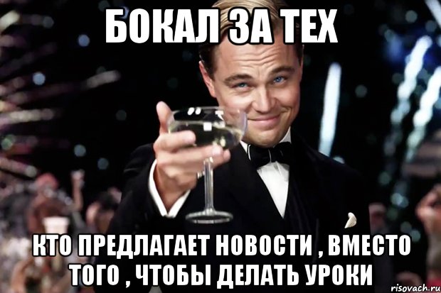 бокал за тех кто предлагает новости , вместо того , чтобы делать уроки, Мем Великий Гэтсби (бокал за тех)