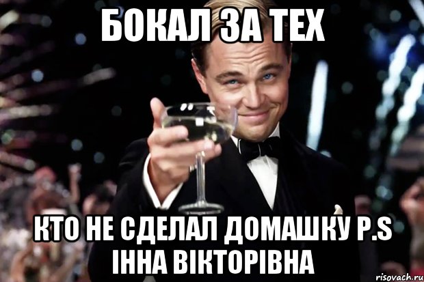 бокал за тех кто не сделал домашку p.s iнна вікторівна, Мем Великий Гэтсби (бокал за тех)