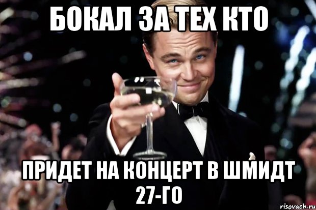 бокал за тех кто придет на концерт в шмидт 27-го, Мем Великий Гэтсби (бокал за тех)