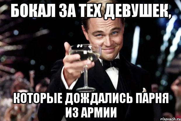 Подождите мужики. Поднимаю бокал. Подождите парни Мем.