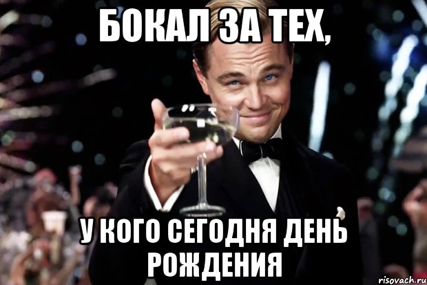 бокал за тех, у кого сегодня день рождения, Мем Великий Гэтсби (бокал за тех)